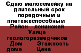 Сдаю малосемейку на длительный срок,порядочным и платежеспособным. › Район ­ ленинский › Улица ­ геологоразведчиков › Дом ­ 6 › Этажность дома ­ 5 › Цена ­ 9 500 - Тюменская обл. Недвижимость » Квартиры аренда   